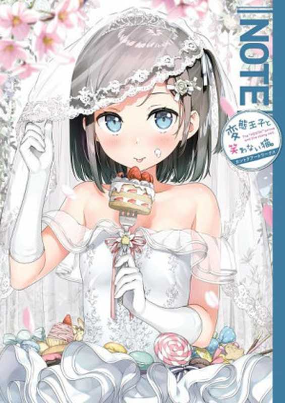 NOTE変態王子と笑わない猫。カントクアートワークス（カントク）（KADOKAWA2014）