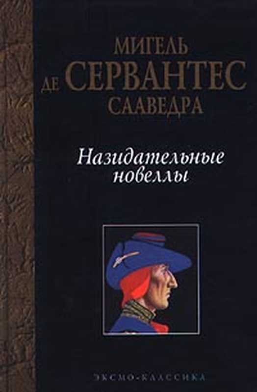 Назидательныеновеллы（деСервантесМигель）