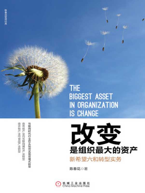改变是组织最大的资产新希望六和转型实务(陈春花)(北京奥维博世图书发行有限公司2017)