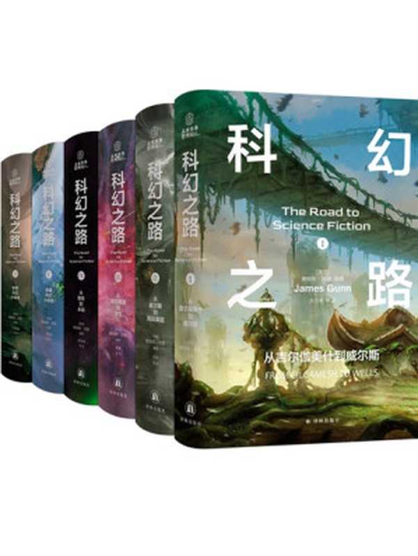 科幻之路（全六卷）（[美]詹姆斯·冈恩）（译林出版社 2024）