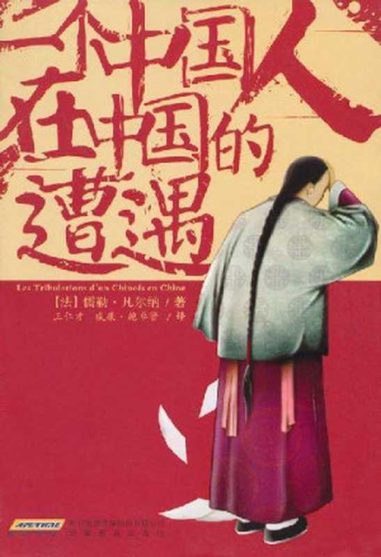 一個中國人在中國的遭遇（儒勒·凡爾納(JulesVerne)[儒勒·凡爾納(JulesVerne)]）（2010）