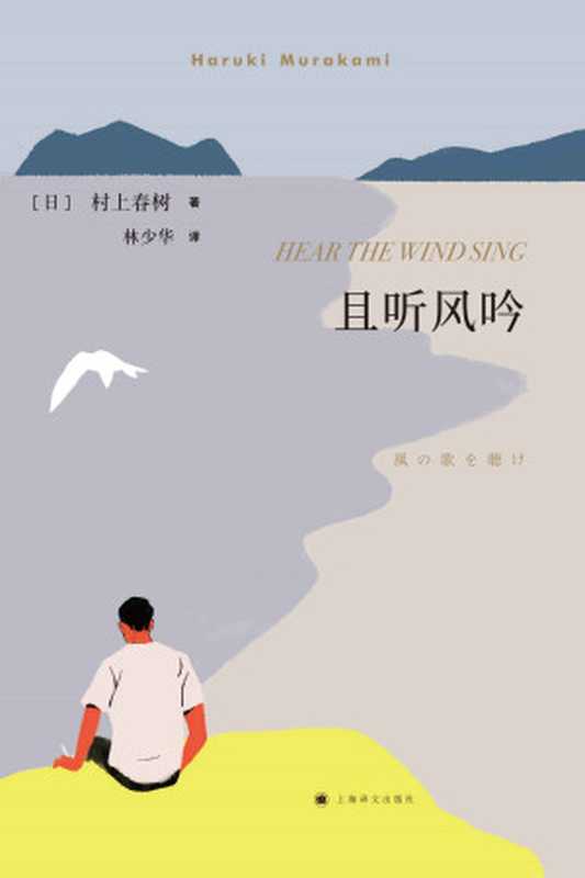 且听风吟（[日]村上春树&林少华）（上海译文出版社2019）