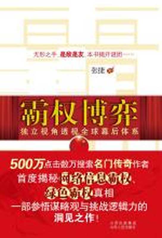 霸权博弈（张捷）（COAY.COM）