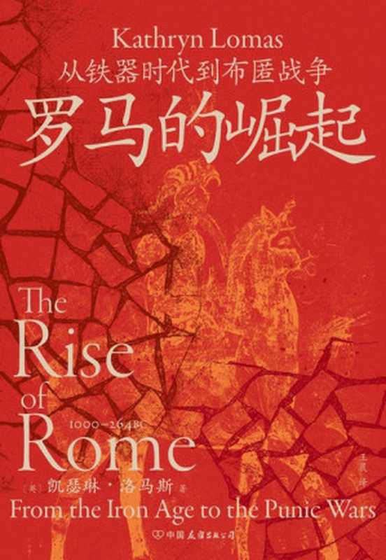 罗马的崛起 从铁器时代到布匿战争(凯瑟琳·洛马斯)(中国友谊出版公司 2024)