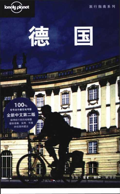 孤独星球 德国（第二版）（未知作者）（新知三联书店 2009）