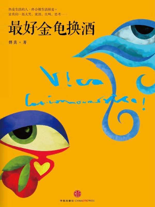 最好金龟换酒(傅真)(2013)