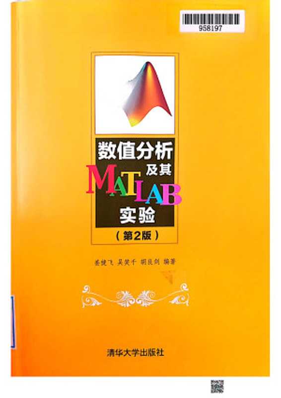 数值分析及其MATLAB实验（第二版）（姜健飞 吴笑千 胡良剑）（清华大学出版社 2015）