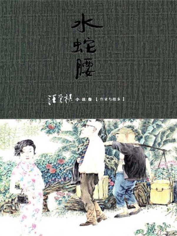 水蛇腰（汪曾祺）（2011）