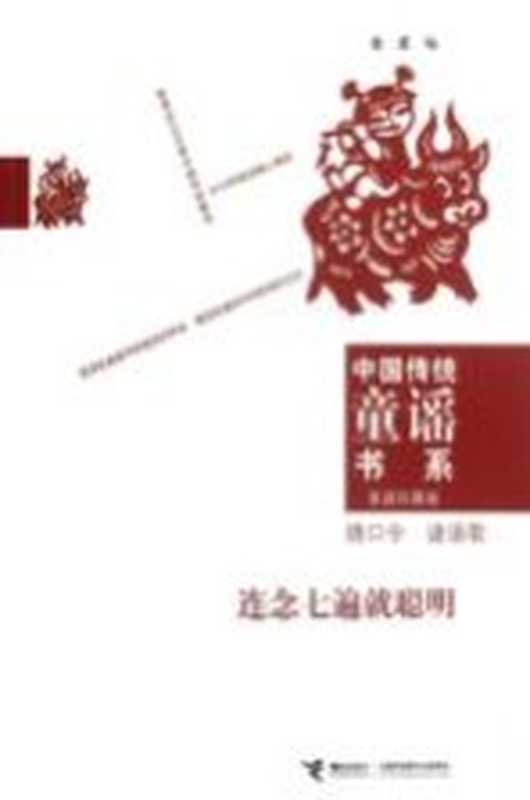中国传统童谣书系 家庭珍藏版 连念七遍就聪明 绕口令 谜语歌(金波编)(接力出版社 2012)