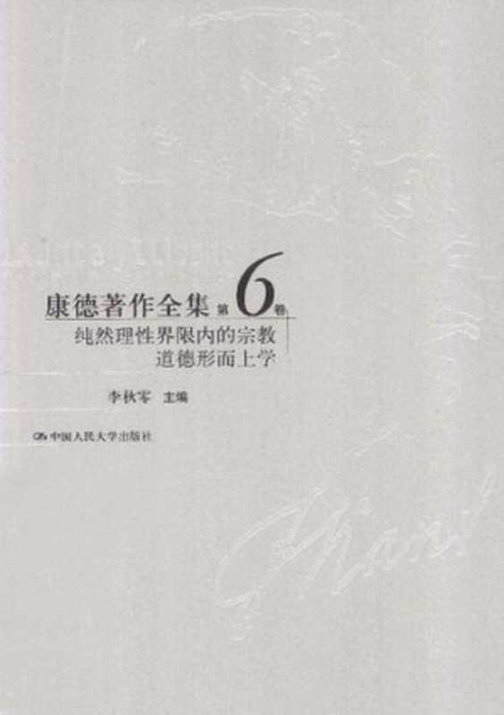 纯然理性界限内的宗教、道德形而上学（[德]康德; Immanuel Kant; 李秋零(主编); 李秋零 等(译)）（中国人民大学出版社 2013）