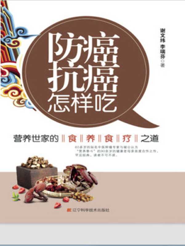 防癌抗癌怎样吃 营养世家的食养食疗之道(谢文纬; 李瑞芬)(CNPeReading 2013)
