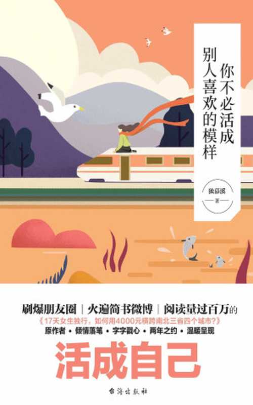 你不必活成别人喜欢的模样（独慕溪 [独慕溪]）（台海出版社 2021）