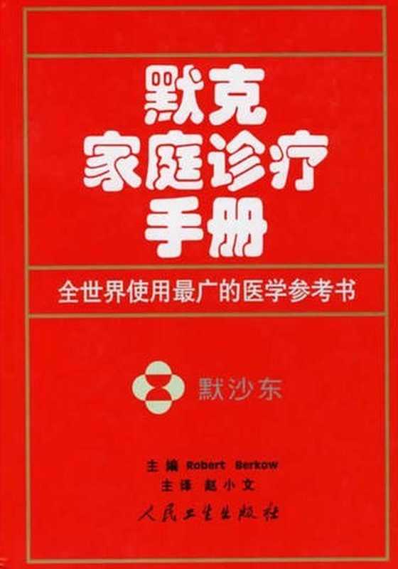 默克家庭诊疗手册(插图版)((美)伯科)(2010)
