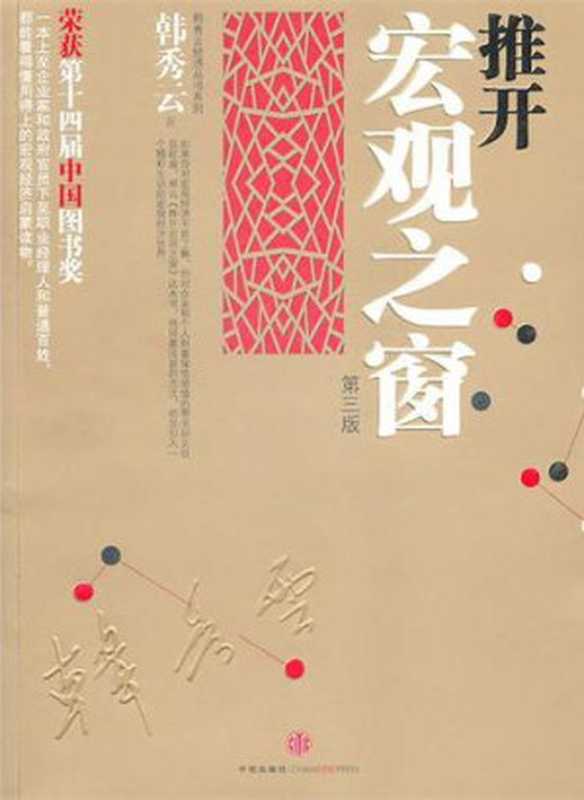 推开宏观之窗（韩秀云）（中信出版社 2011）