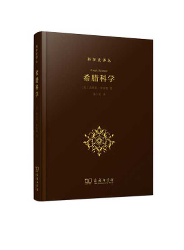 希腊科学（[英]杰弗里·劳埃德   G. E. R. Lloyd   张卜天）（商务印书馆 2021）