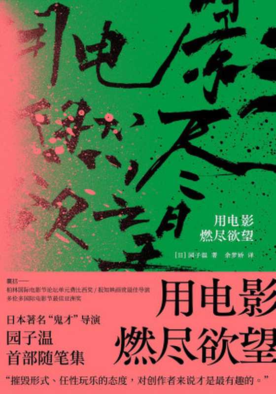 用电影燃尽欲望（园子温）（北京联合出版公司2020）