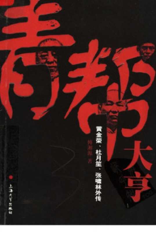 青帮大亨 黄金荣、杜月笙、张啸林外传（傅湘源）（中国文史出版社 1987）