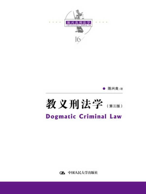 教义刑法学（第三版）（陈兴良）（中国人民大学出版社2010）