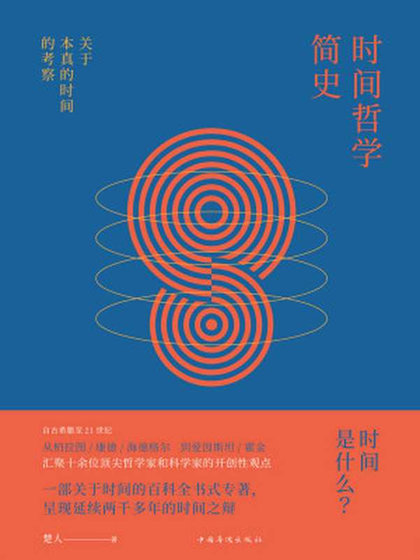 时间哲学简史关于本真的时间的考察（楚人）（中国华侨出版社2019）
