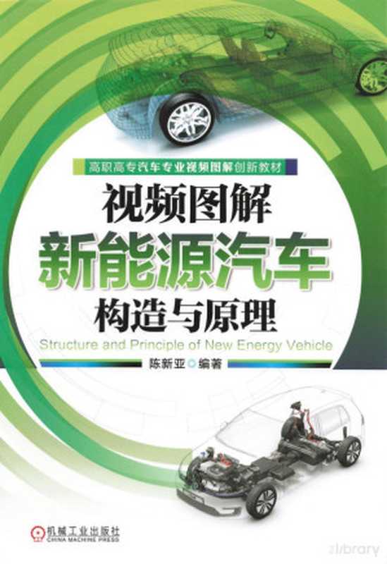 视频图解新能源汽车构造与原理（陈新亚）（机械工业出版社 2023）