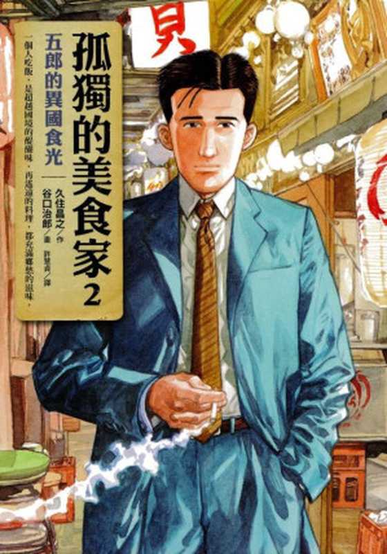 孤獨的美食家 - 2卷 [完]（谷口治郎  久住昌之）（圆神 2022）