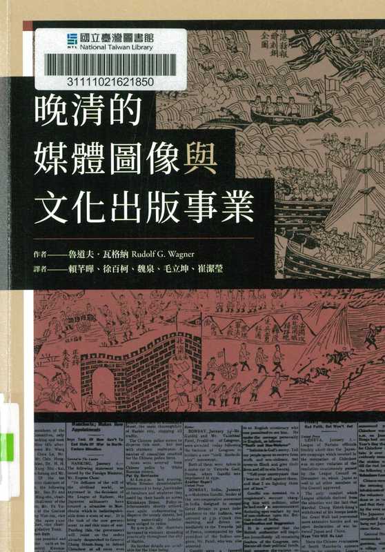 晚清的媒體圖像與文化出版事業 = Joining the Global Public  Word  Image  and City in Early Chinese Newspapers  1870-1910（魯道夫·瓦格納 (Rudolf G. Wagner) 著 ; 賴芊曄  徐百柯  魏泉  毛立坤  ...）（傳記文學 2019）