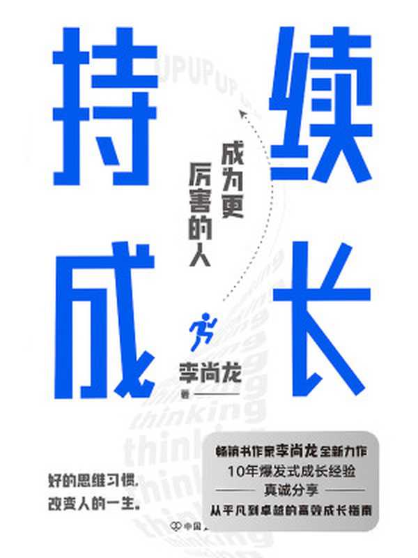 持续成长【百万销量作者李尚龙重磅新作 10年爆发式成长经验 真诚分享 从平凡到卓越的高效成长指南。真正厉害的人 都懂得持续精进。】（李尚龙）（三秋书屋-中国友谊出版公司 2022）