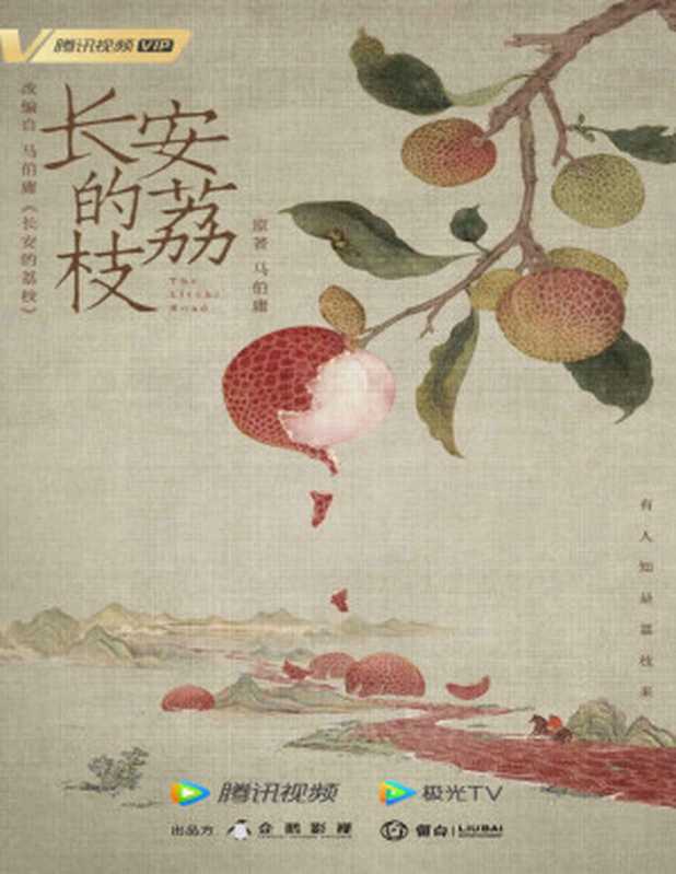长安的荔枝（马伯庸）（2021）