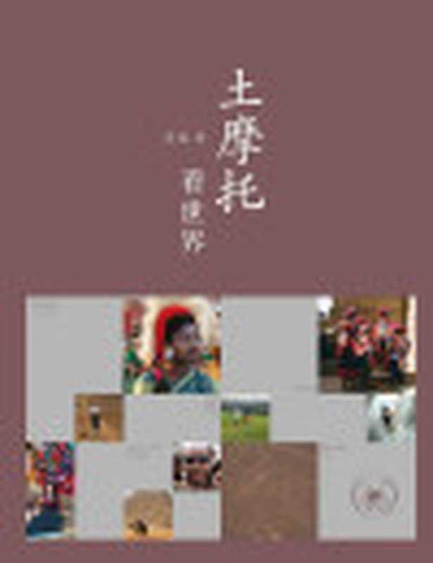 土摩托看世界（袁越）（生活•读书•新知三联书店2012）