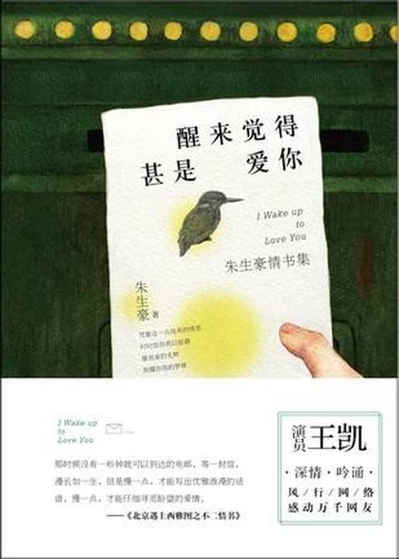 醒来觉得甚是爱你（朱生豪 [朱生豪]）（哈尔滨出版社 2016）