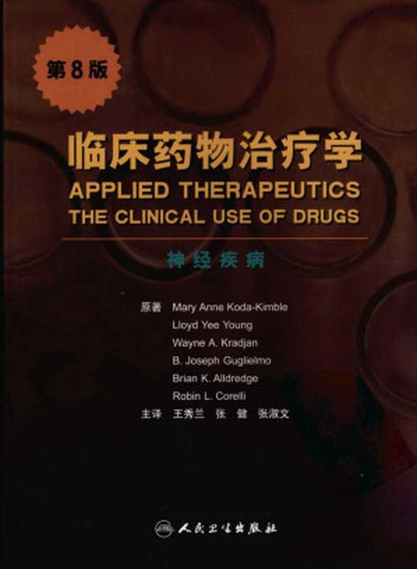 临床药物治疗学 神经疾病 （第八版）（MARY ANNE KODA-KIMBLE LLOYD YEE YOUNG WAYNE A.KRAD...）（2007）