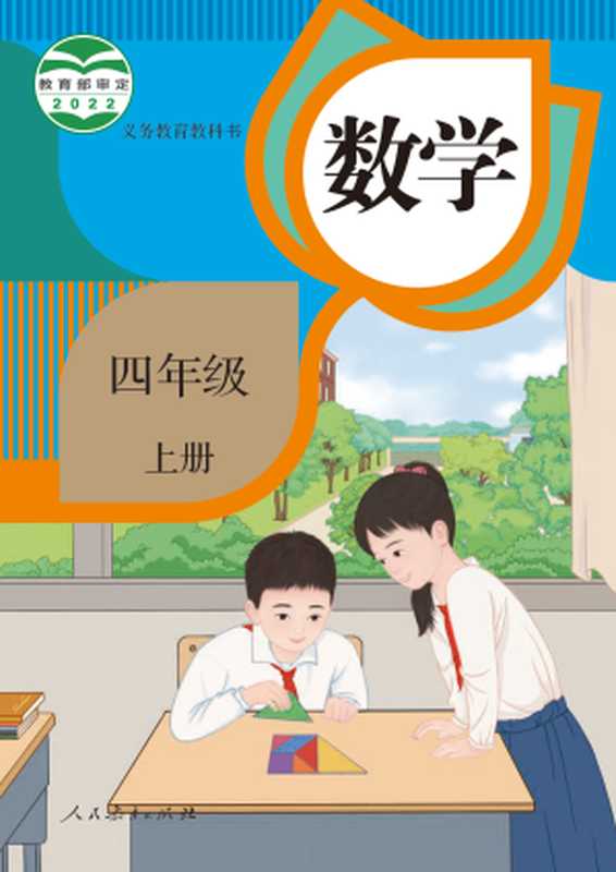 义务教育教科书 数学 四年级上册（小学数学教材编委会）（人民教育出版社 2022）