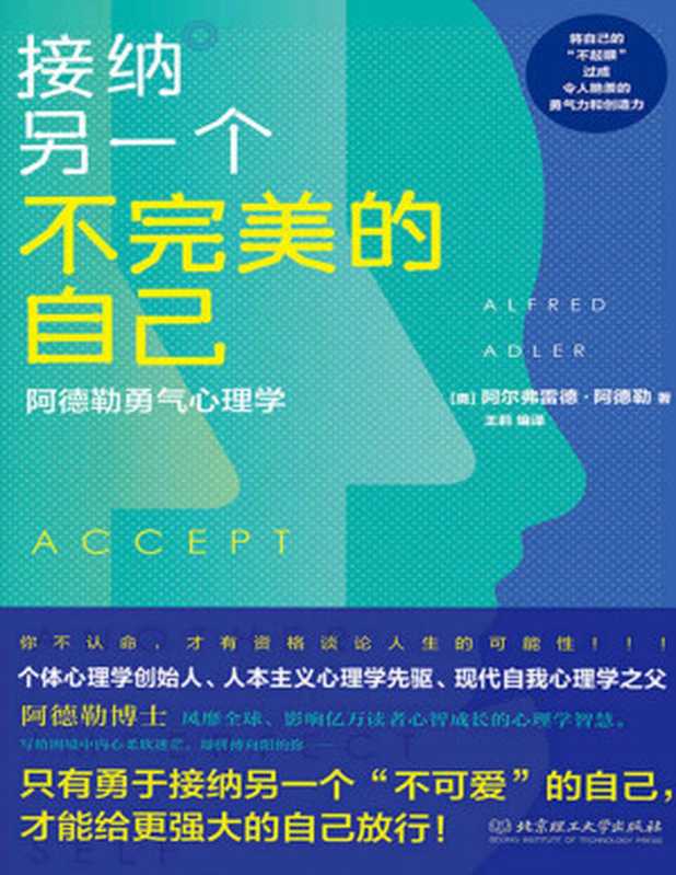 接纳另一个不完美的自己  阿德勒勇气心理学(走出内心的孤岛 遇见更强大的自己！)（[奥] 阿尔弗雷德·阿德勒 [[奥] 阿尔弗雷德·阿德勒]）（2019）