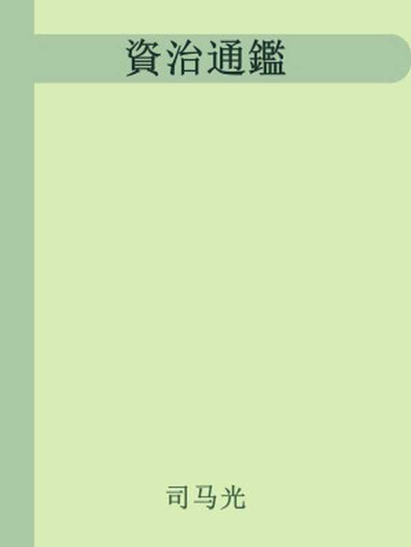 資治通鑑-繁体直排点校版（司马光）