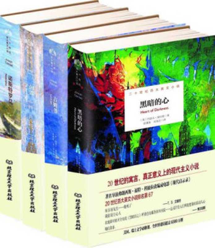 康拉德海洋小说（套装共4册）（约瑟夫·康拉德）（北京理工大学出版社2018）