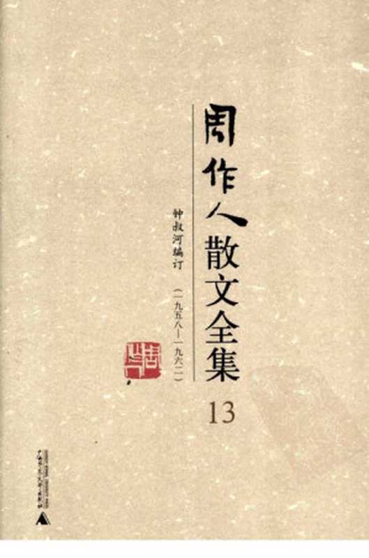 周作人散文全集（第13卷）（周作人钟叔河编订）（广西师范大学出版社2009）