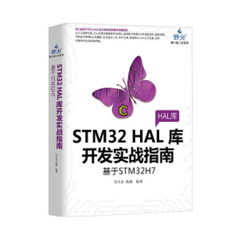 STM32HAL库开发实战指南—基于H750V_Pro_Y版本芯片（野火）（2022）