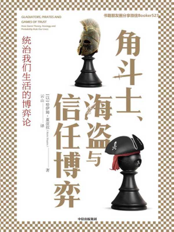 角斗士、海盗与信任博弈（用极度轻松的方式 讲述复杂的博弈论）（哈伊姆·夏皮拉 [哈伊姆·夏皮拉]）（中信出版集团 2019）