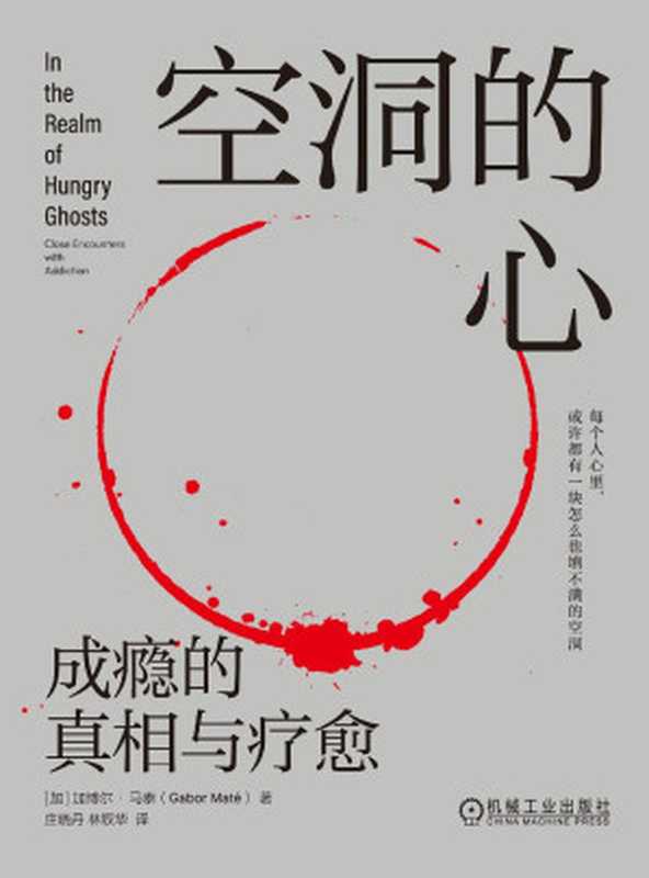 空洞的心 成瘾的真相与疗愈(【加】加博尔·马泰)(机械工业出版社)