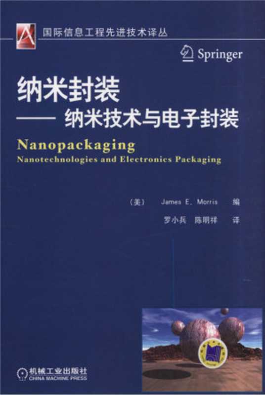 纳米封装——纳米技术与电子封装.pdf（James E.Morris）（机械工业出版社 2013）