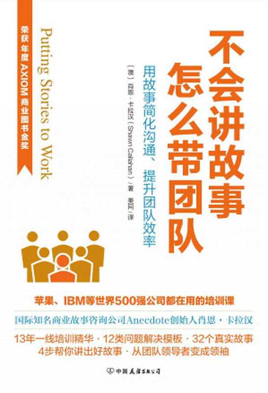 不会讲故事 怎么带团队(荣获AXIOM年度商业图书金奖!)苹果、IBM等世界500强都在用的故事培训课程(肖恩·卡拉汉 (Shawn Callahan))(中国友谊出版公司 2017)