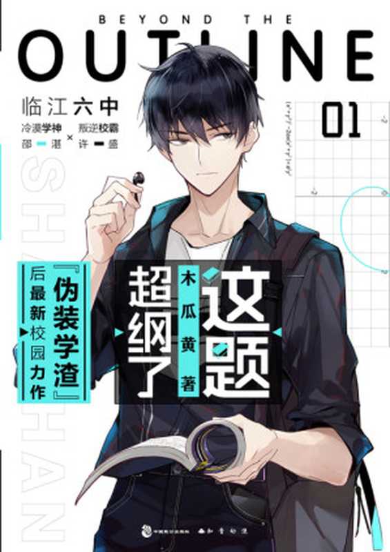 这题超纲了（木瓜黄）（中国致公出版社）