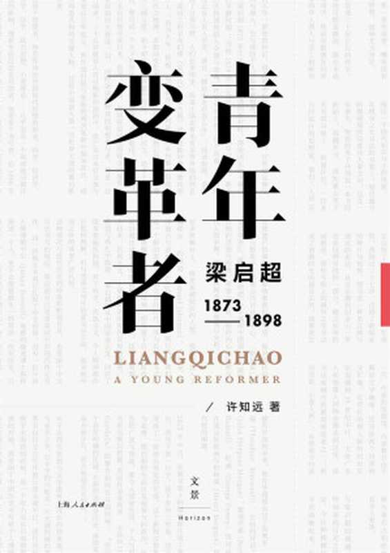 青年变革者梁启超(1873～1898)（许知远）（2019）