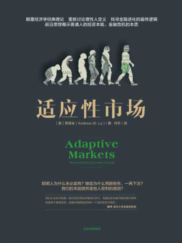 适应性市场（罗闻全 [罗闻全]）（中信出版社 2018）