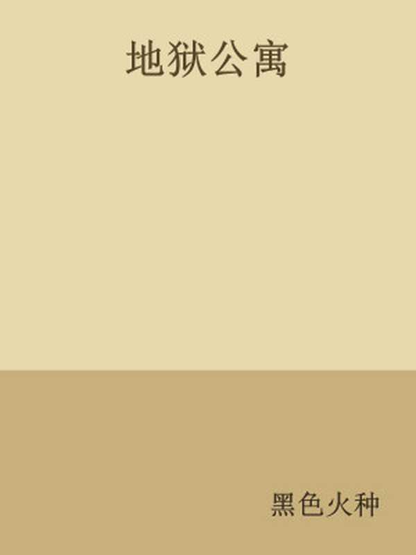 地狱公寓(黑色火种)