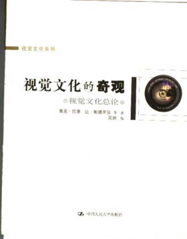 视觉文化的奇观  视觉文化总论（雅克·拉康等）（中国人民大学出版社 2005）