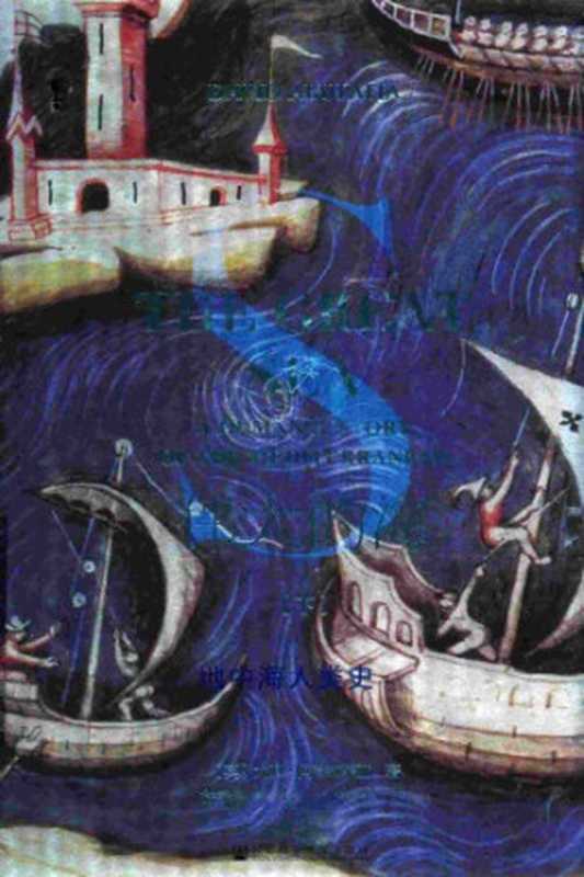 伟大的海 地中海人类史（下）（[英]大卫‧阿布拉菲亚（David Abulafia））（社会科学文献出版社 2018）