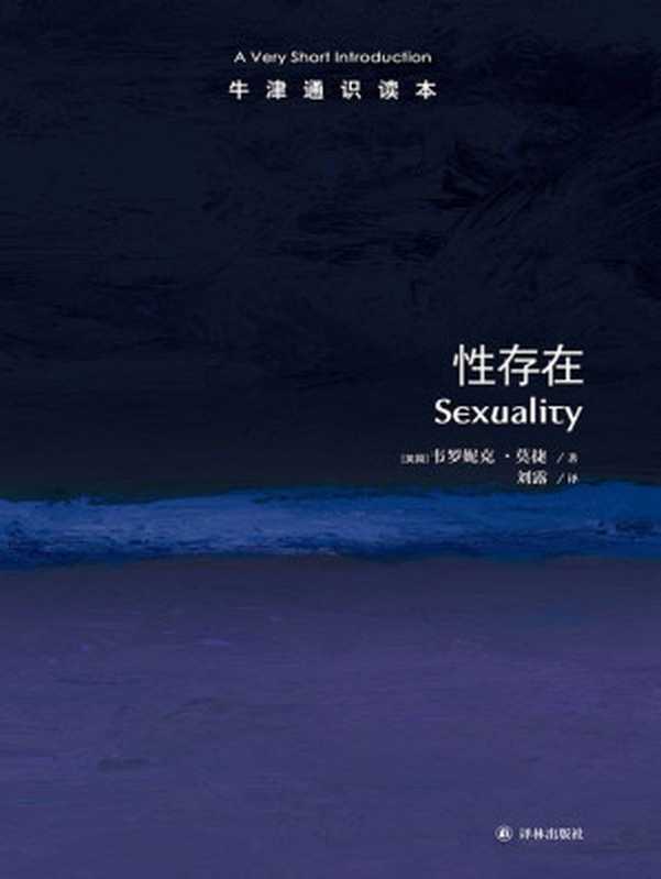 牛津通识读本 性存在（中文版）（［英国］韦罗妮克·莫捷）（2018）