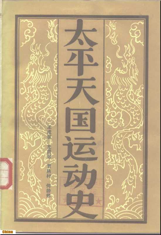 太平天国运动史（王戎笙 龍盛運  賈熟村  何齡修）（人民出版社 1986）