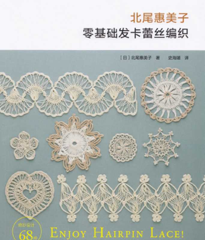 零基础发上海蕾丝编织（[日]北尾惠美子）